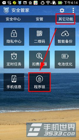 安全管家手机程序锁怎么开启方法