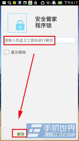 安全管家手机程序锁怎么开启方法