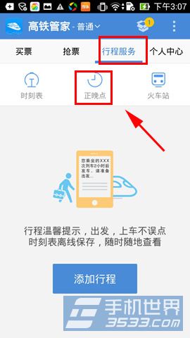 高铁管家正晚点查询怎么用