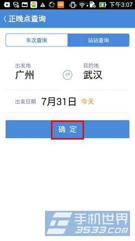 高铁管家正晚点查询怎么用