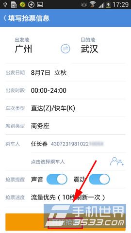 高铁管家抢票怎么用 高铁管家抢票方法