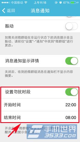 微群组勿扰时段设置方法详解