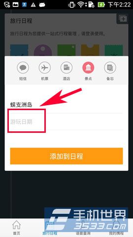 携程旅行如何添加行程 添加行程方法
