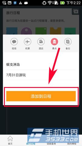 携程旅行如何添加行程 添加行程方法