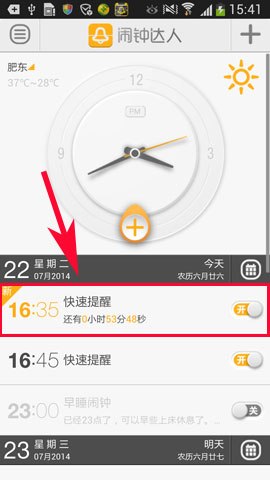 闹钟达人如何快速添加闹钟