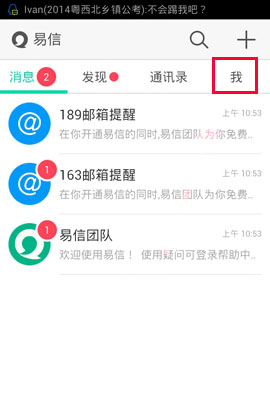 易信怎么退出登陆？易信怎么注销登陆