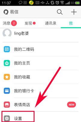 易信怎么退出登陆？易信怎么注销登陆