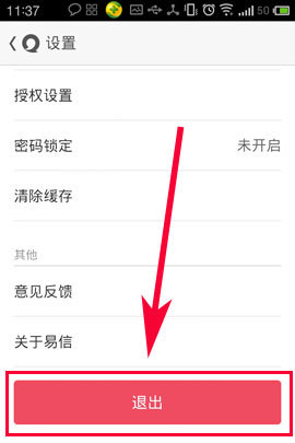 易信怎么退出登陆？易信怎么注销登陆