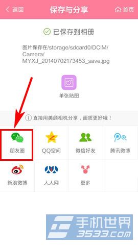 美颜相机如何分享照片到朋友圈？