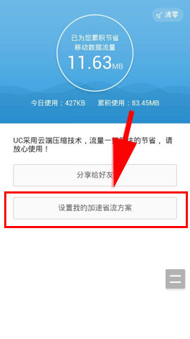 UC省流查询在哪 如何设置加速省流方案