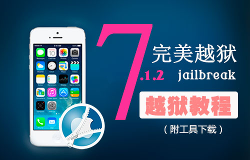 iOS7.1.2完美越狱教程 7.1.2越狱方法