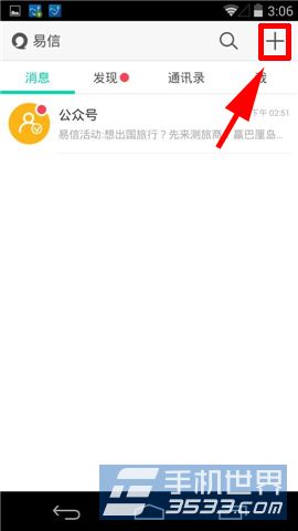 易信如何通过微博添加好友