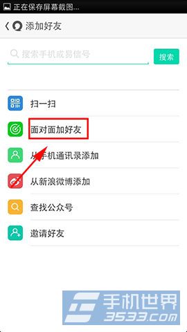 易信面对面加好友操作详解