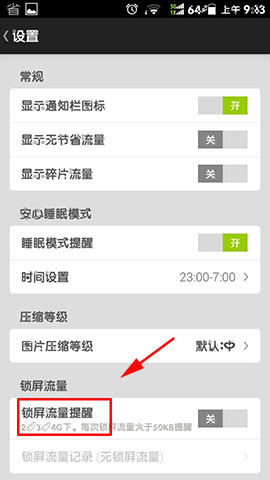 欧朋流量宝锁屏流量提醒设置方法