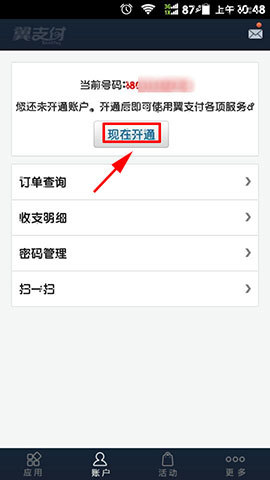 翼支付账户开通方法详解