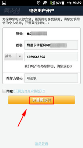 翼支付账户开通方法详解