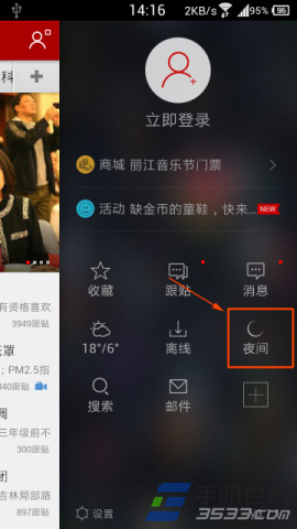 手机网易新闻夜间模式开启方法