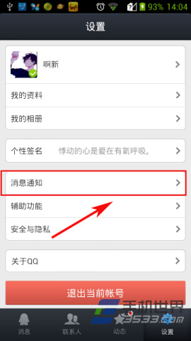 手机QQ信息提示音修改方法