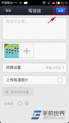 手机QQ空间如何发表趣图说说