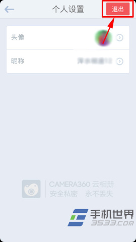 相机360云相册如何退出帐号？
