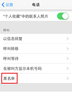 IOS7系统如何屏蔽不想接听的电话号