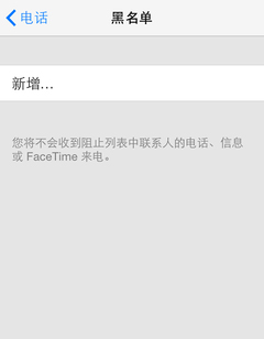 IOS7系统如何屏蔽不想接听的电话号