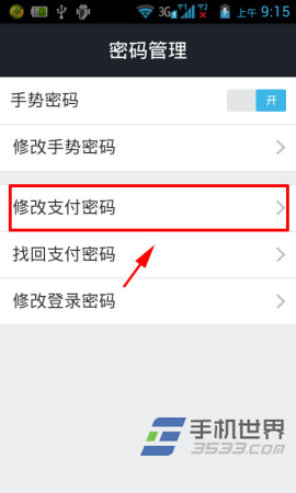 手机支付宝的支付密码怎么修改？