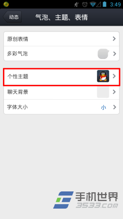 手机QQ4.5主题怎么换
