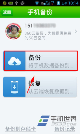 360手机卫士云备份使用方法