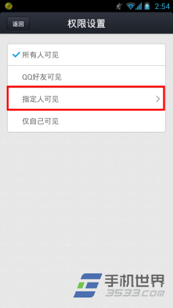 手机QQ空间说说如何只对指定人可见