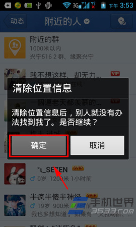 手机QQ怎么清除位置信息？