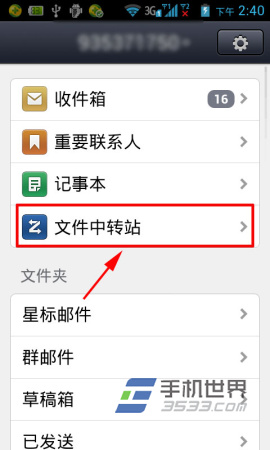 手机QQ邮箱文件中转站怎么使用？