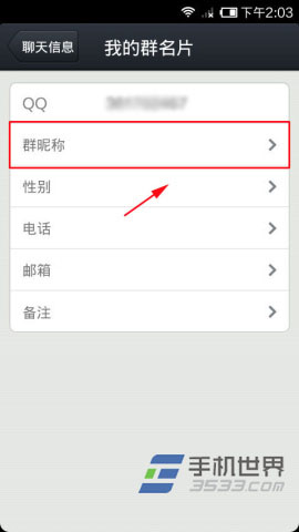 手机QQ群昵称的设置方法