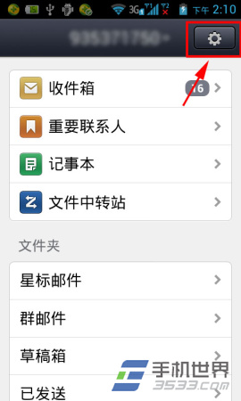 手机QQ邮箱添加其他邮箱的方法