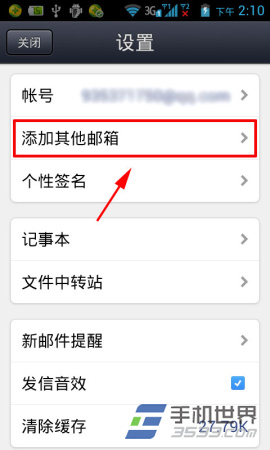 手机QQ邮箱添加其他邮箱的方法
