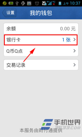 手机QQ钱包如何添加银行卡？