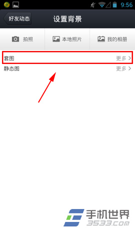 手机QQ4.5好友动态背景设置方法