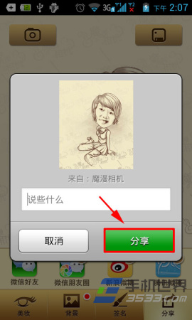 魔漫相机分享到微信朋友圈方法