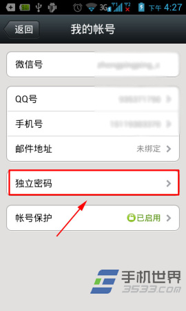 微信设置独立密码的方法