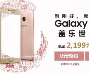 Galaxy C5/C7开启预售 中国市场专属Galaxy C5/C7京东独家预售