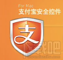 mac支付宝安全控件 mac安全控件下载安装