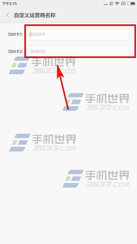 红米3S自定义运营商名称教程