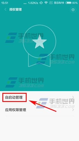 红米3应用自启动关闭方法