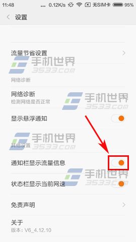 红米3通知栏显示流量信息方法