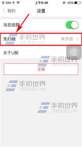 U聊开启免打扰模式教程