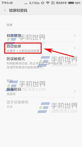红米3自动锁屏时间设置方法