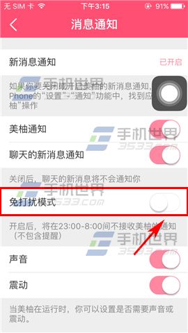 美柚关闭免打扰模式方法