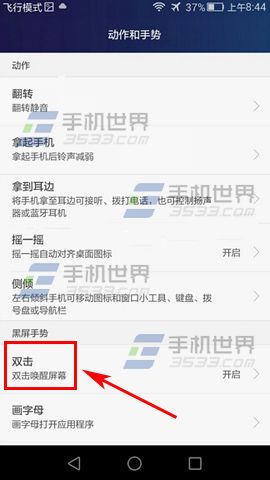华为Mate8双击唤醒屏幕教程