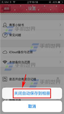 青葱日记关闭自动保存照片到相册方法