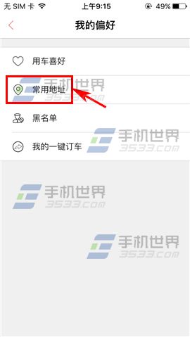易到用车添加常用地址教程